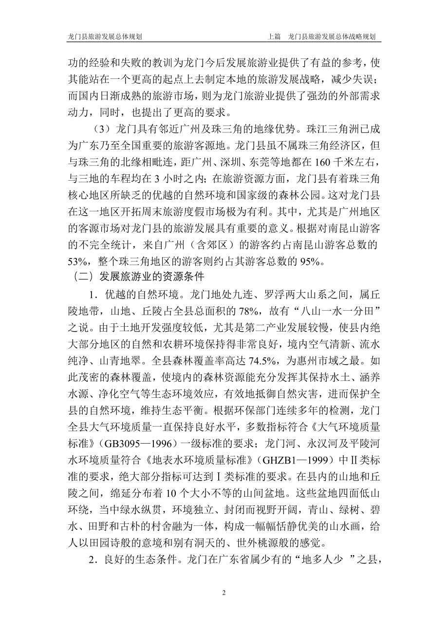 龙门县旅游发展总体规划上篇_第2页