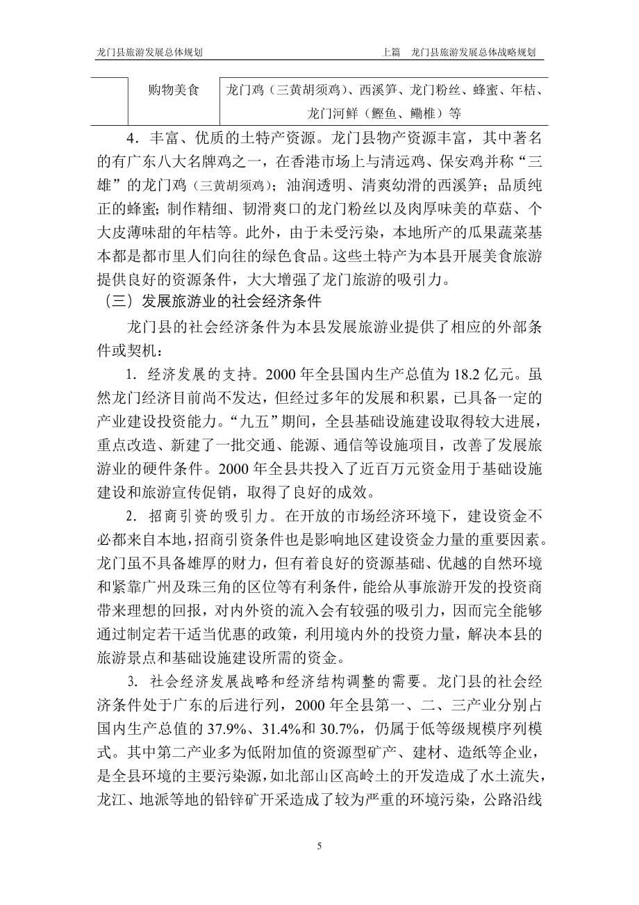 龙门县旅游发展总体规划上篇_第5页