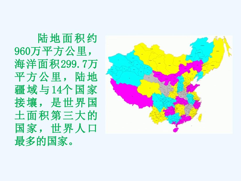 祖国介绍.ppt_第4页