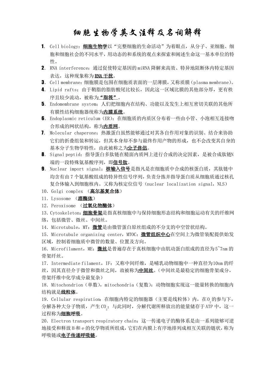 细胞生物学英文注释及名词解释_第1页