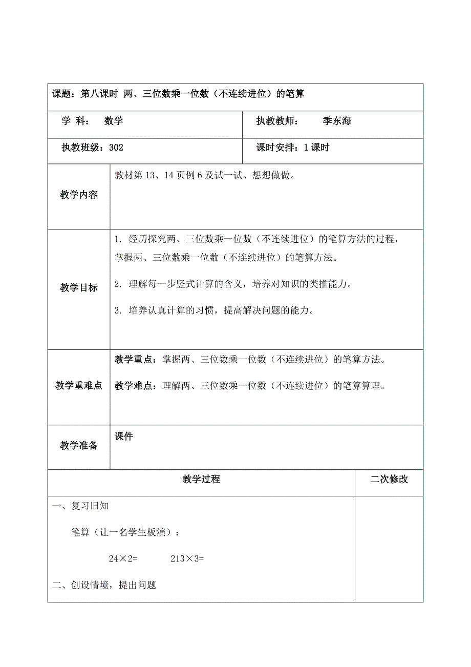 第八课时两、三位数乘一位数（不连续进位）的笔算.docx_第1页