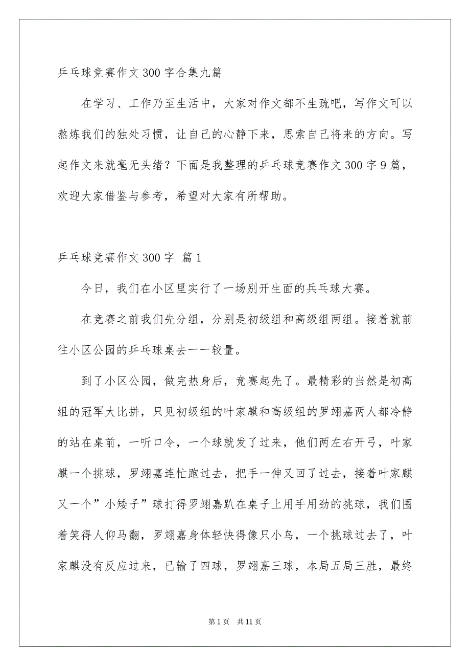 乒乓球竞赛作文300字合集九篇_第1页