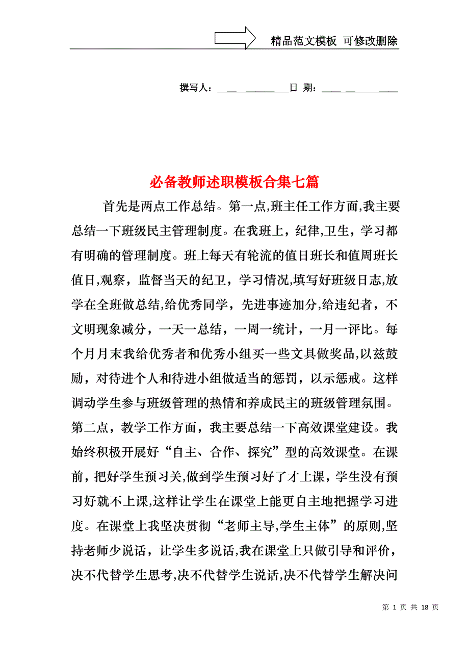 必备教师述职模板合集七篇_第1页