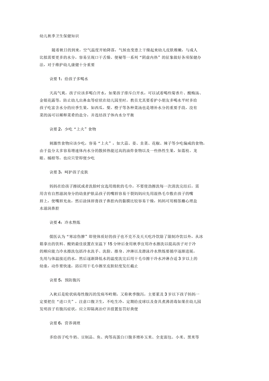 幼儿秋季卫生保健知识_第1页