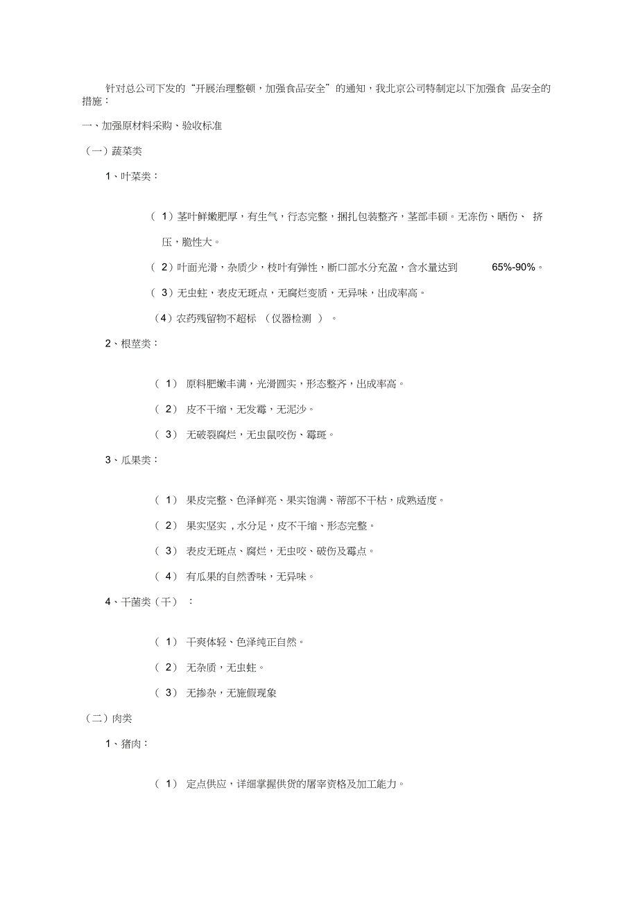 食品质量控制方案_第1页