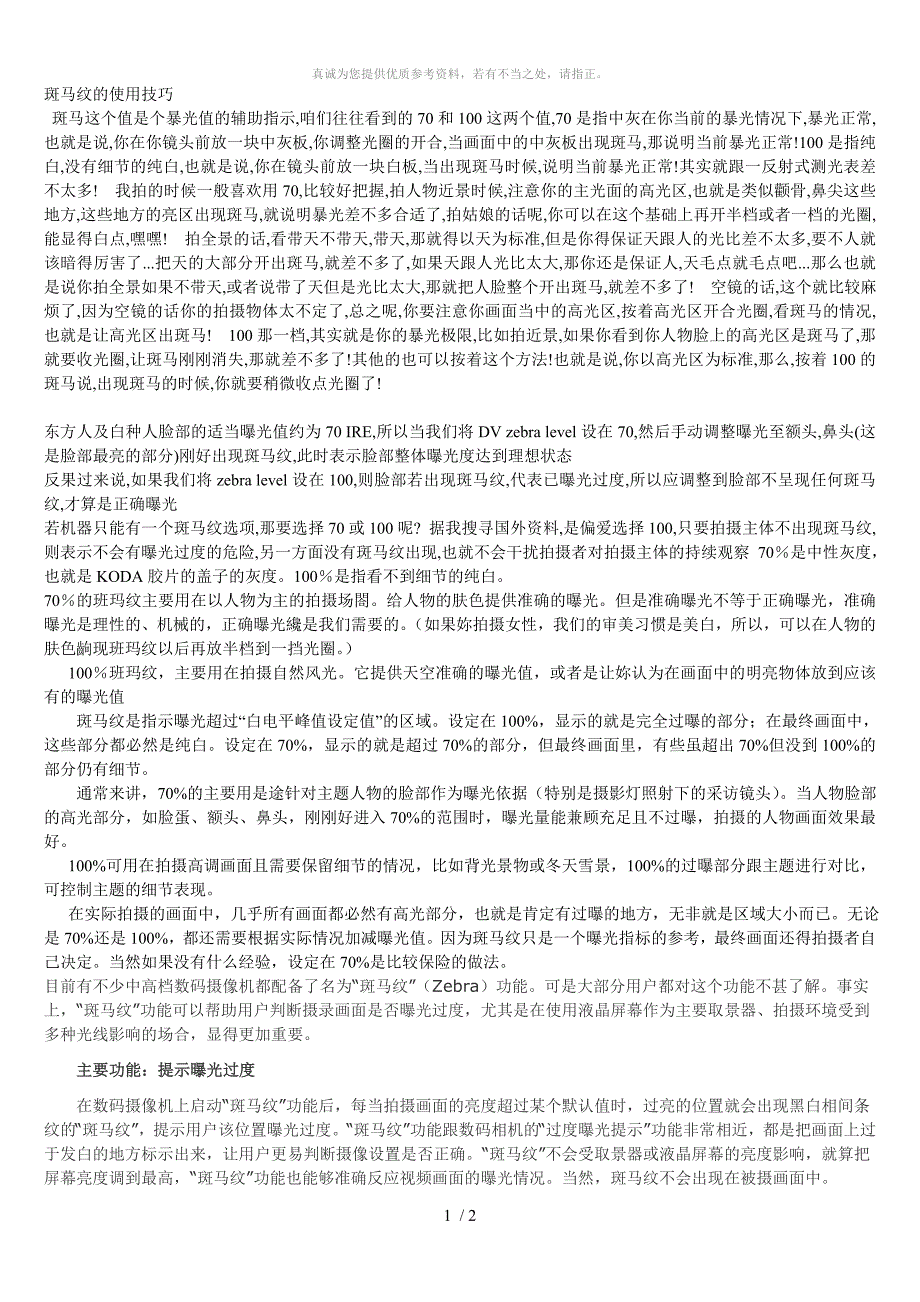 摄像机斑马纹的使用技巧_第1页