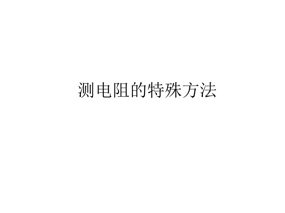 物理__测电阻的特殊方法_第1页