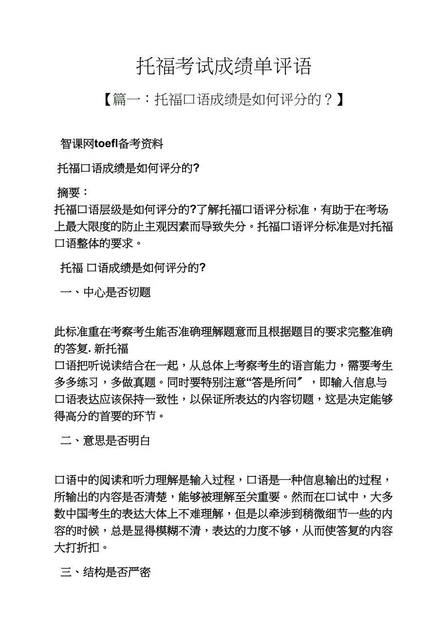 评语大全之托福考试成绩单评语_第1页