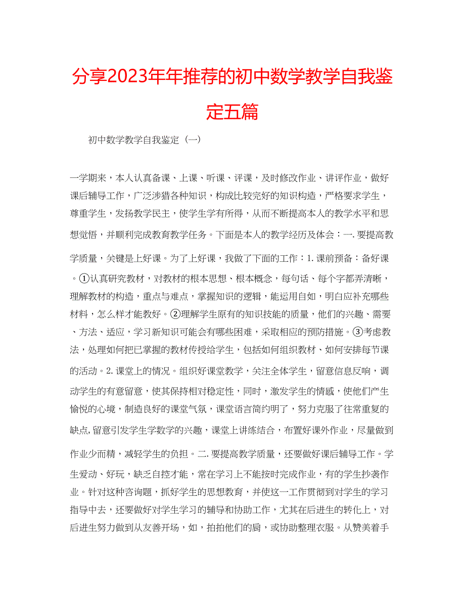 2023年分享推荐的初中数学教学自我鉴定五篇.docx_第1页