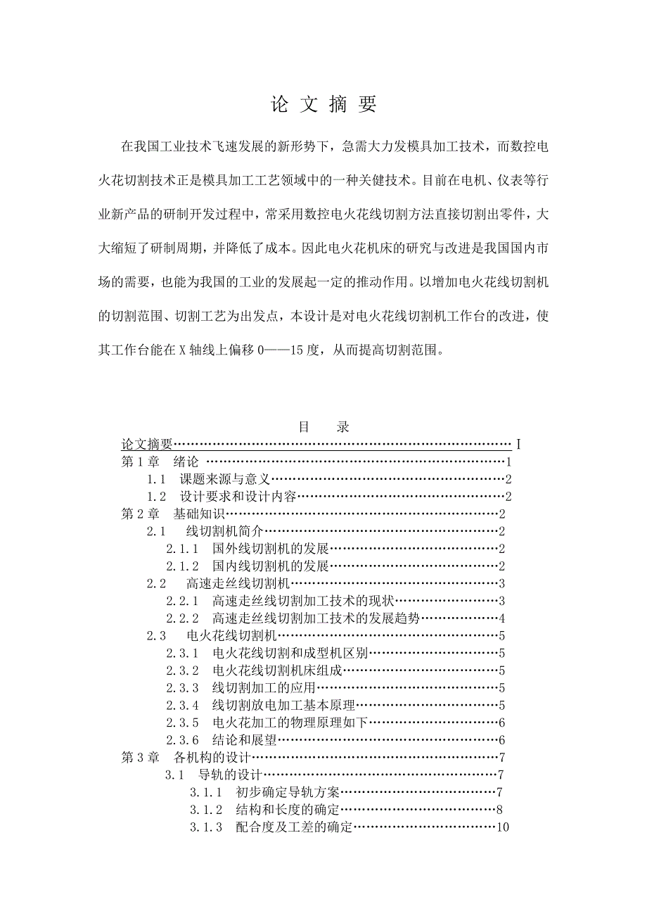 数控技术毕业设计（论文）线切割机工作台的改进与设计_第2页