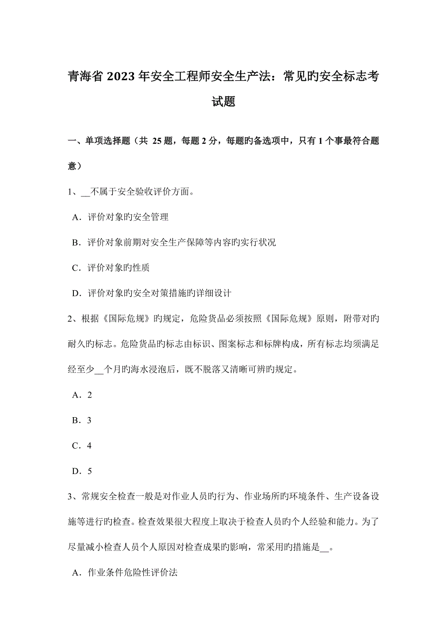 2023年青海省安全工程师安全生产法常见的安全标志考试题_第1页