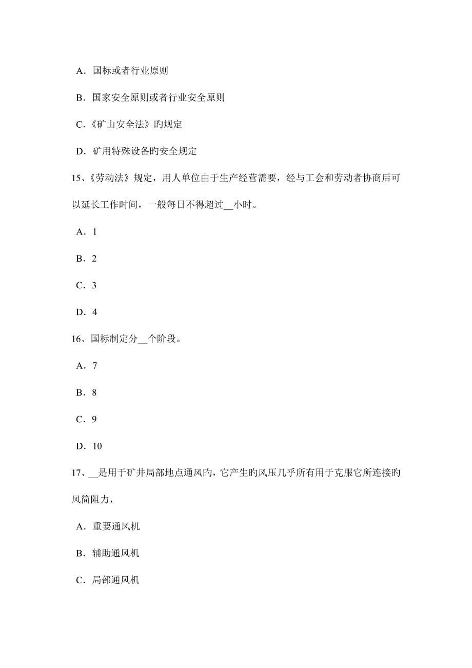 2023年青海省安全工程师安全生产法常见的安全标志考试题_第5页