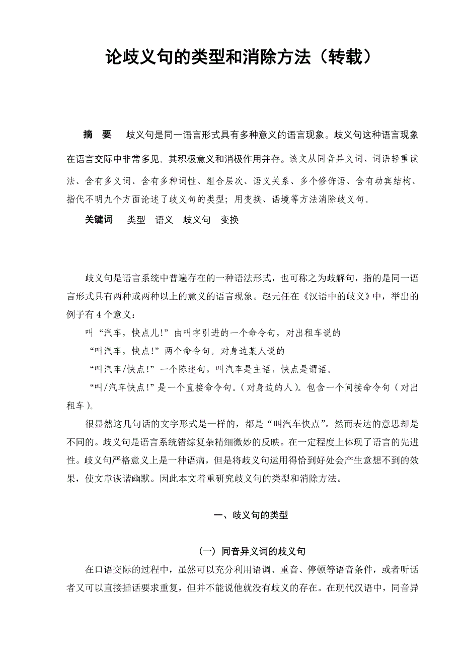 论歧义句的类型和方法（转载）.doc_第1页