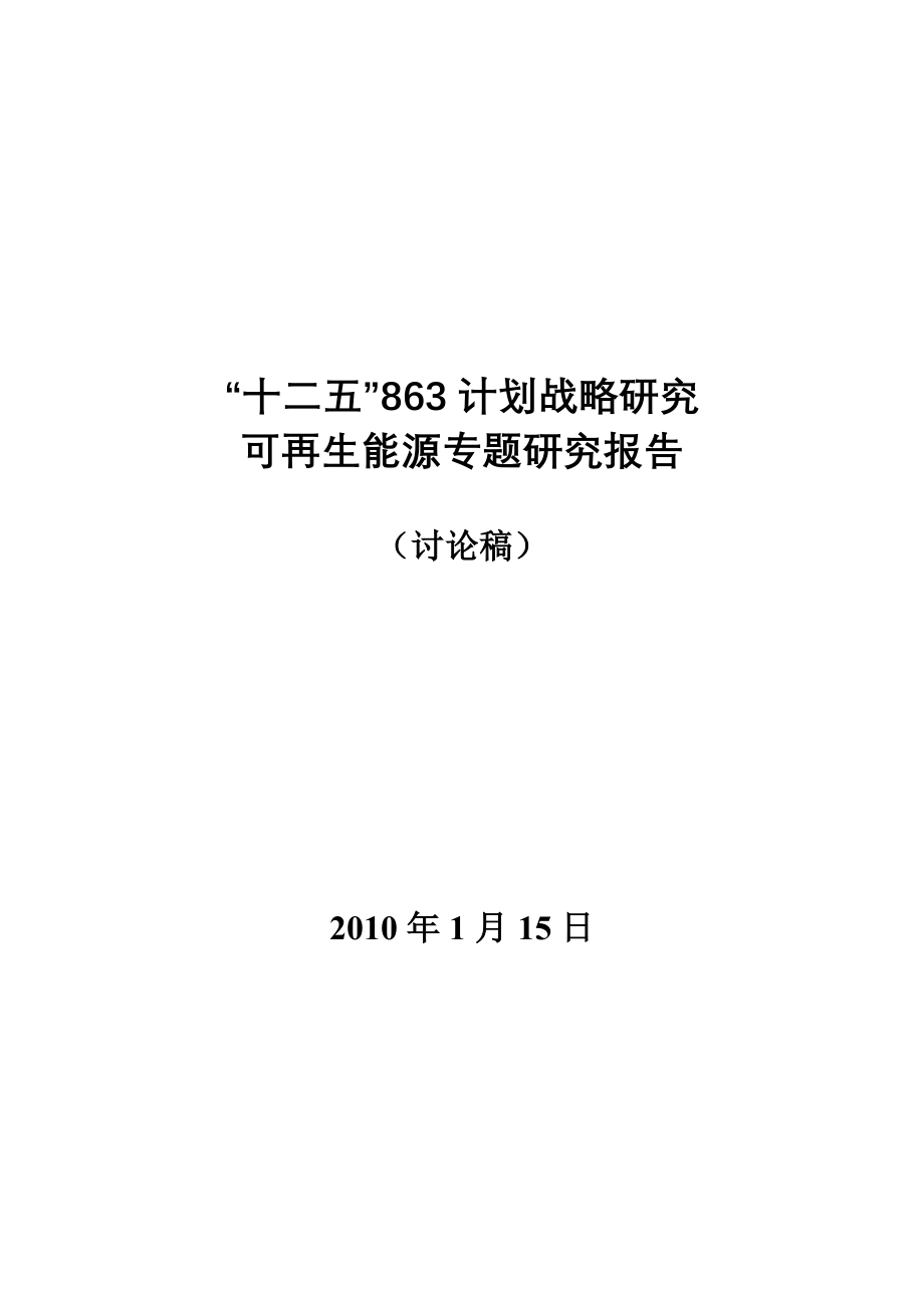 十二五863计划战略研究可再生能源专题研究报告_第1页