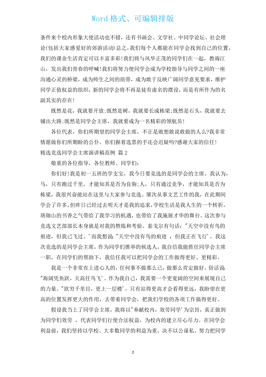 汇编竞选学生会主席演讲稿范例（通用14篇）.docx_第2页