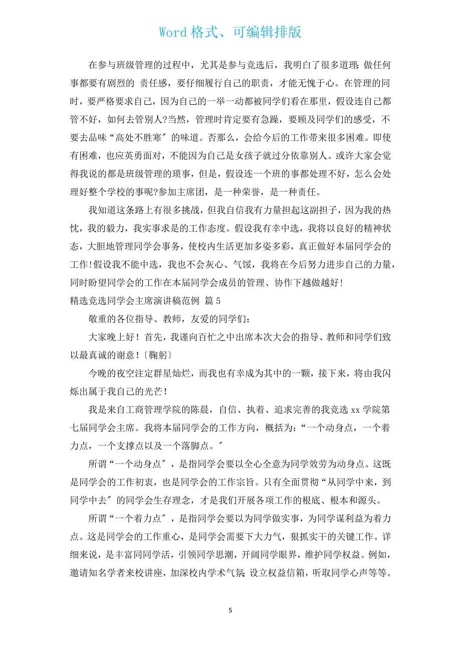 汇编竞选学生会主席演讲稿范例（通用14篇）.docx_第5页