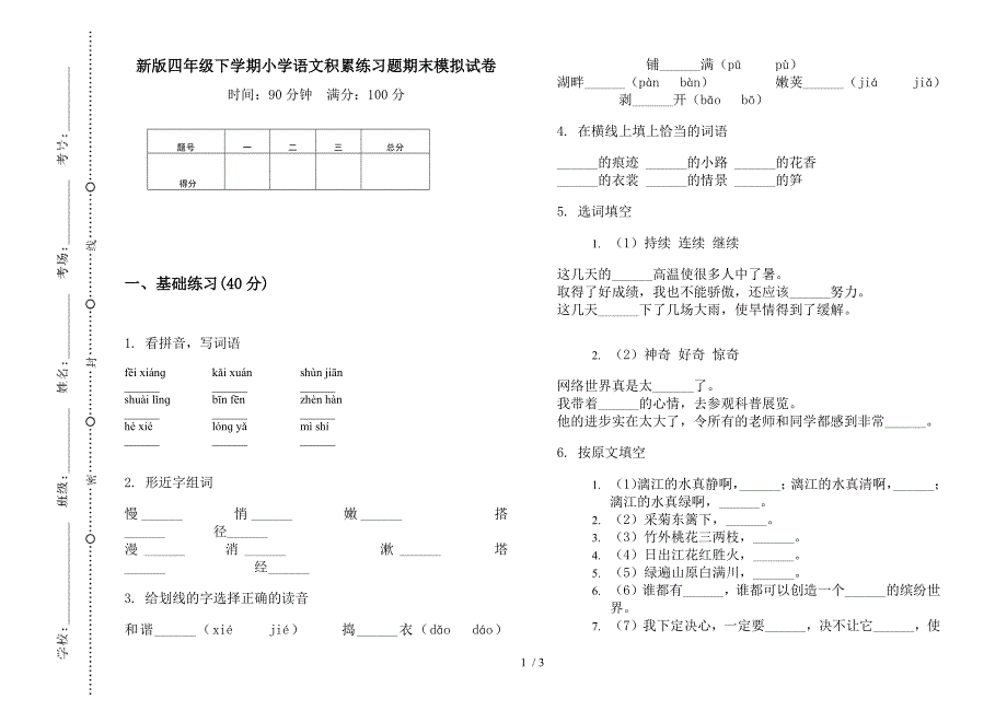 新版四年级下学期小学语文积累练习题期末模拟试卷.docx_第1页