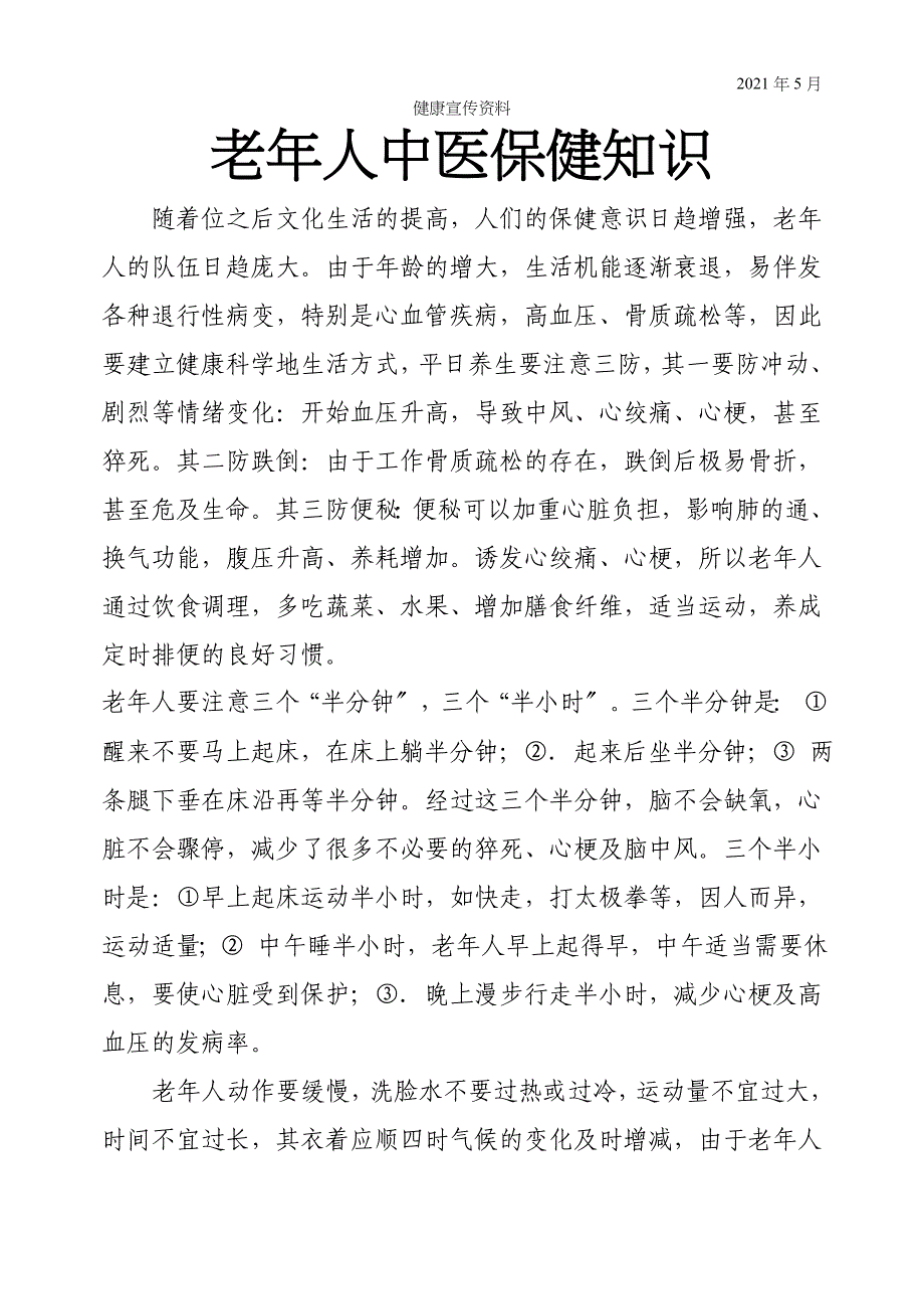 中医健康宣传--老年人中医保健_第1页