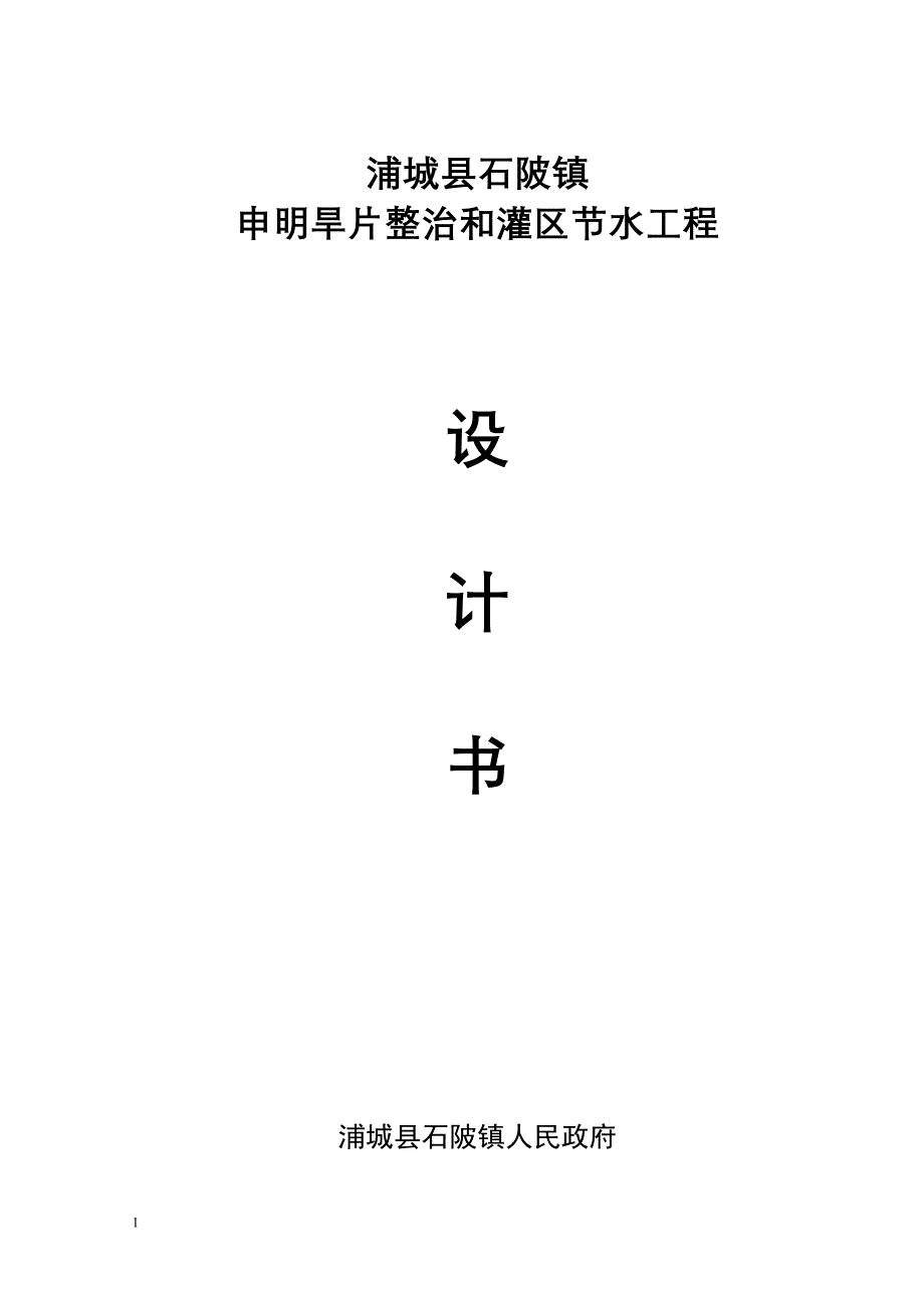 浦城县石陂镇申明旱片治理和节水灌溉设计书.doc_第1页