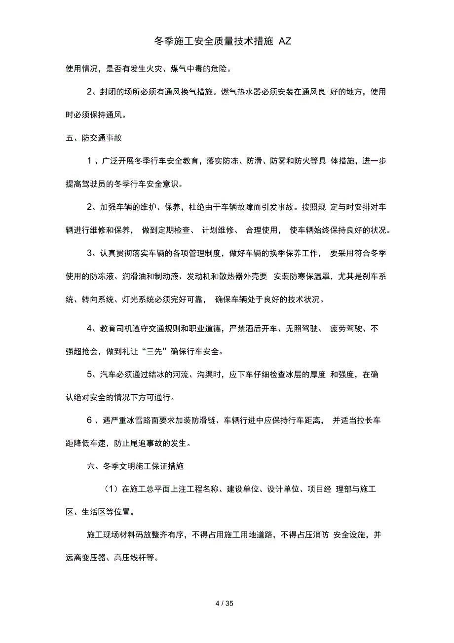 冬季施工安全质量技术措施AZ_第4页