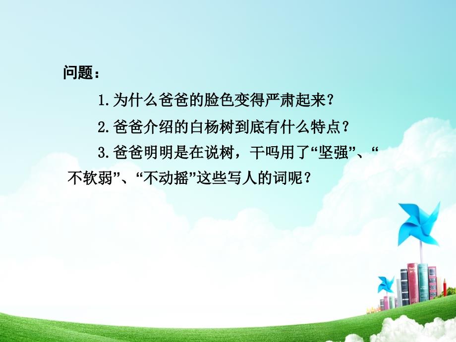 小学语文五年级第一单元白杨公开课教案教学设计课件公开课教案教学设计课件_第3页