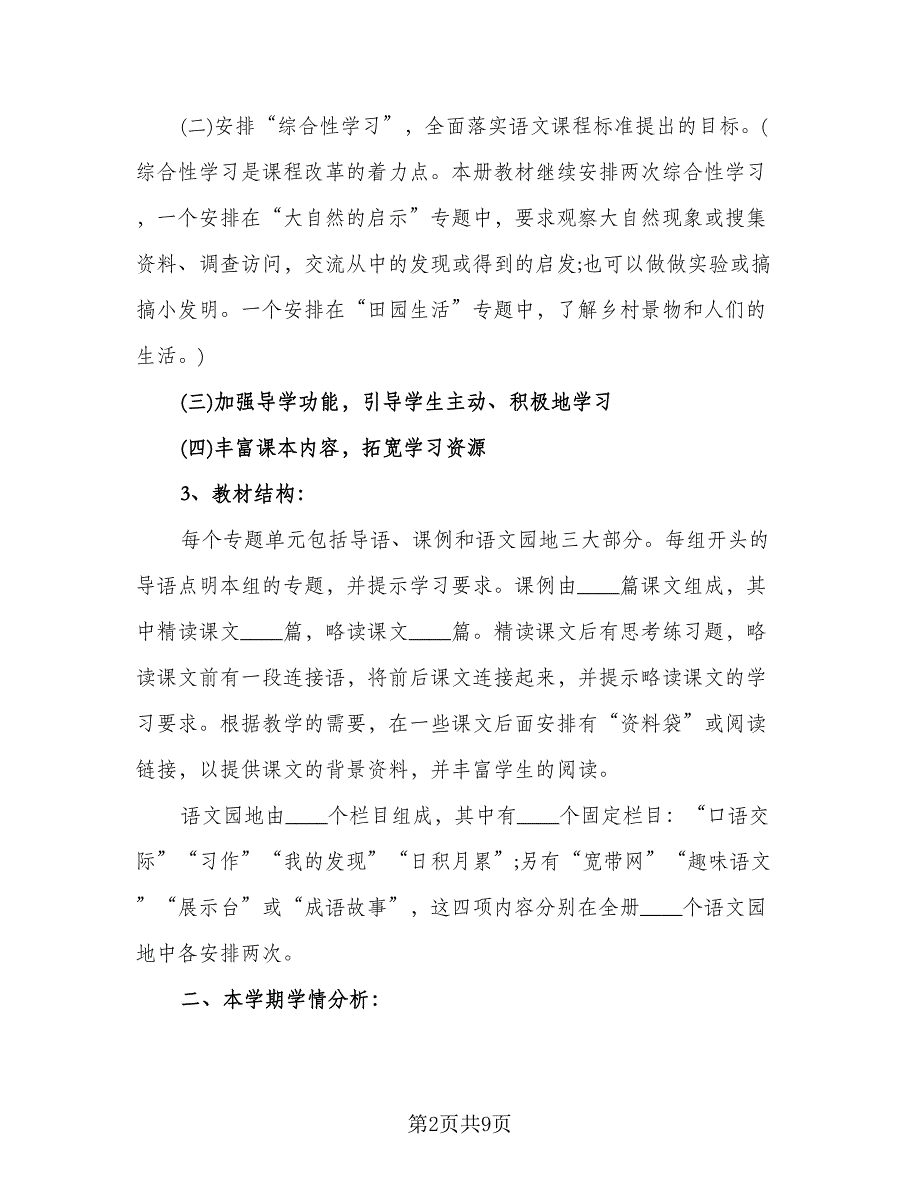 四年级下册语文教学工作计划例文（二篇）.doc_第2页