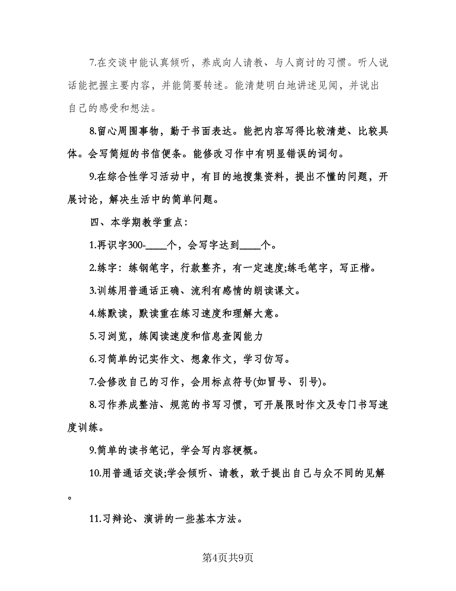 四年级下册语文教学工作计划例文（二篇）.doc_第4页