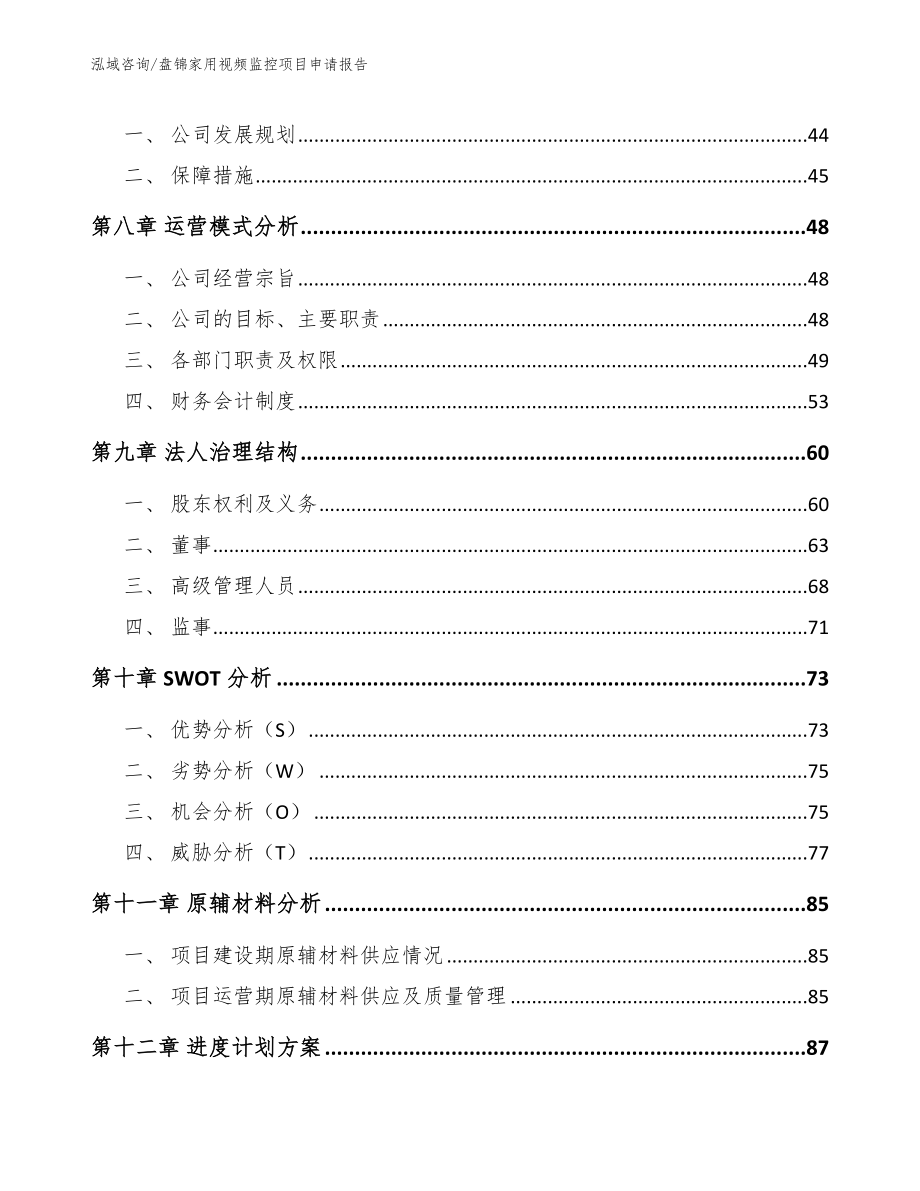 盘锦家用视频监控项目申请报告_第4页