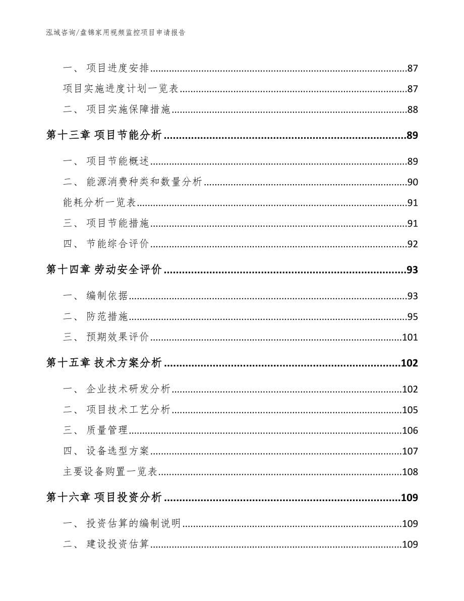 盘锦家用视频监控项目申请报告_第5页