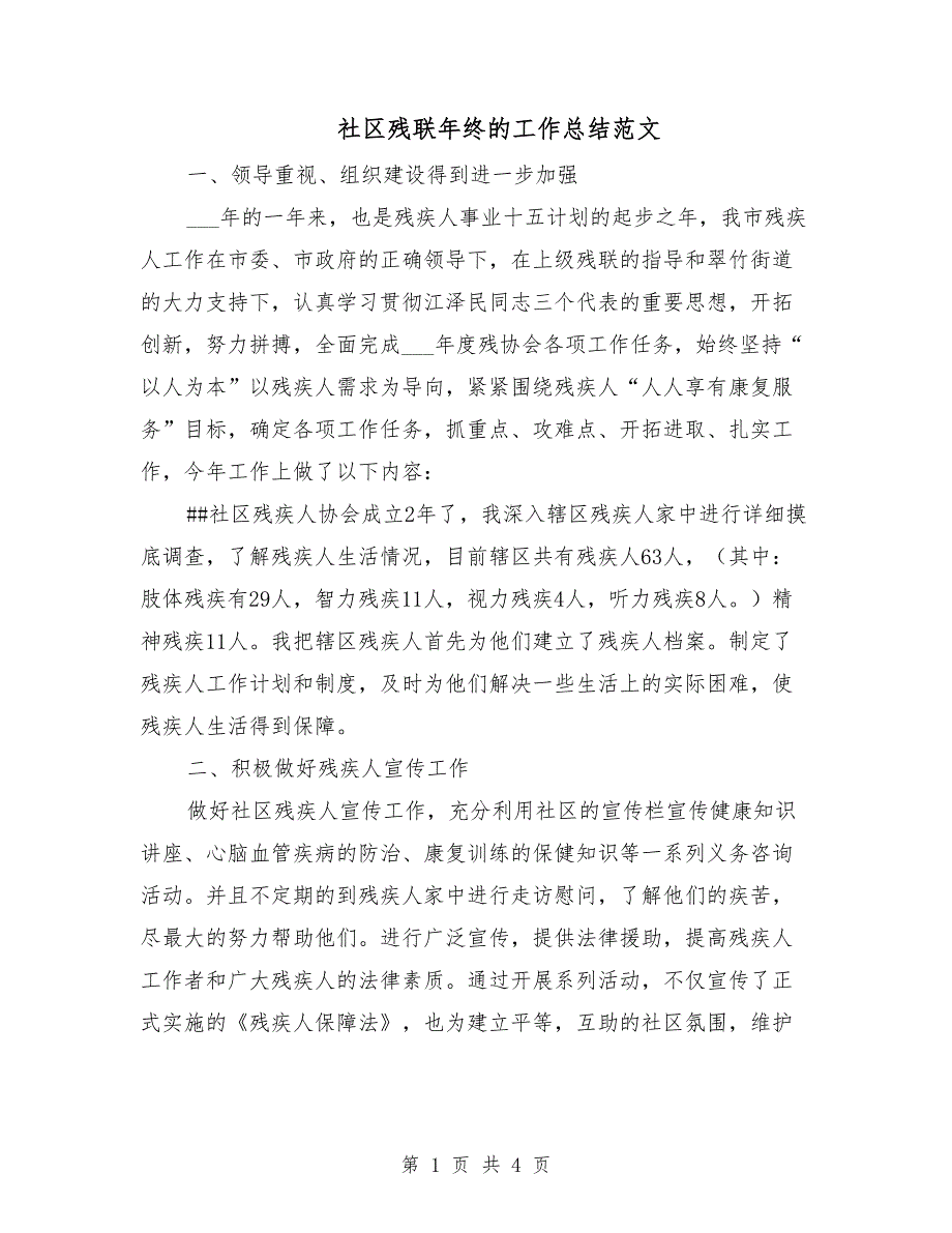 社区残联年终的工作总结范文_第1页