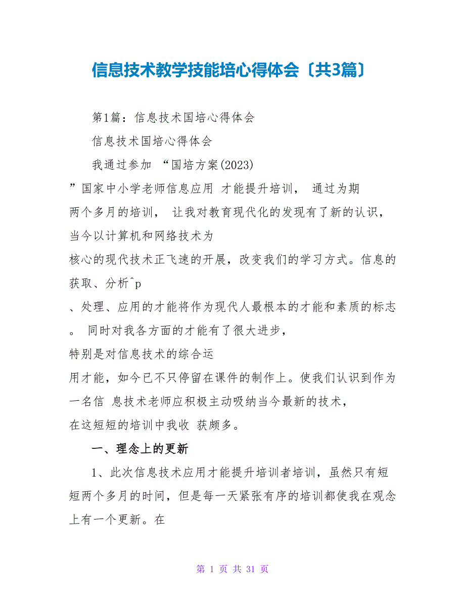 信息技术教学技能培心得体会（共3篇）_第1页