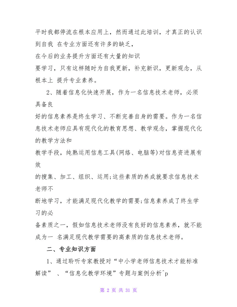 信息技术教学技能培心得体会（共3篇）_第2页