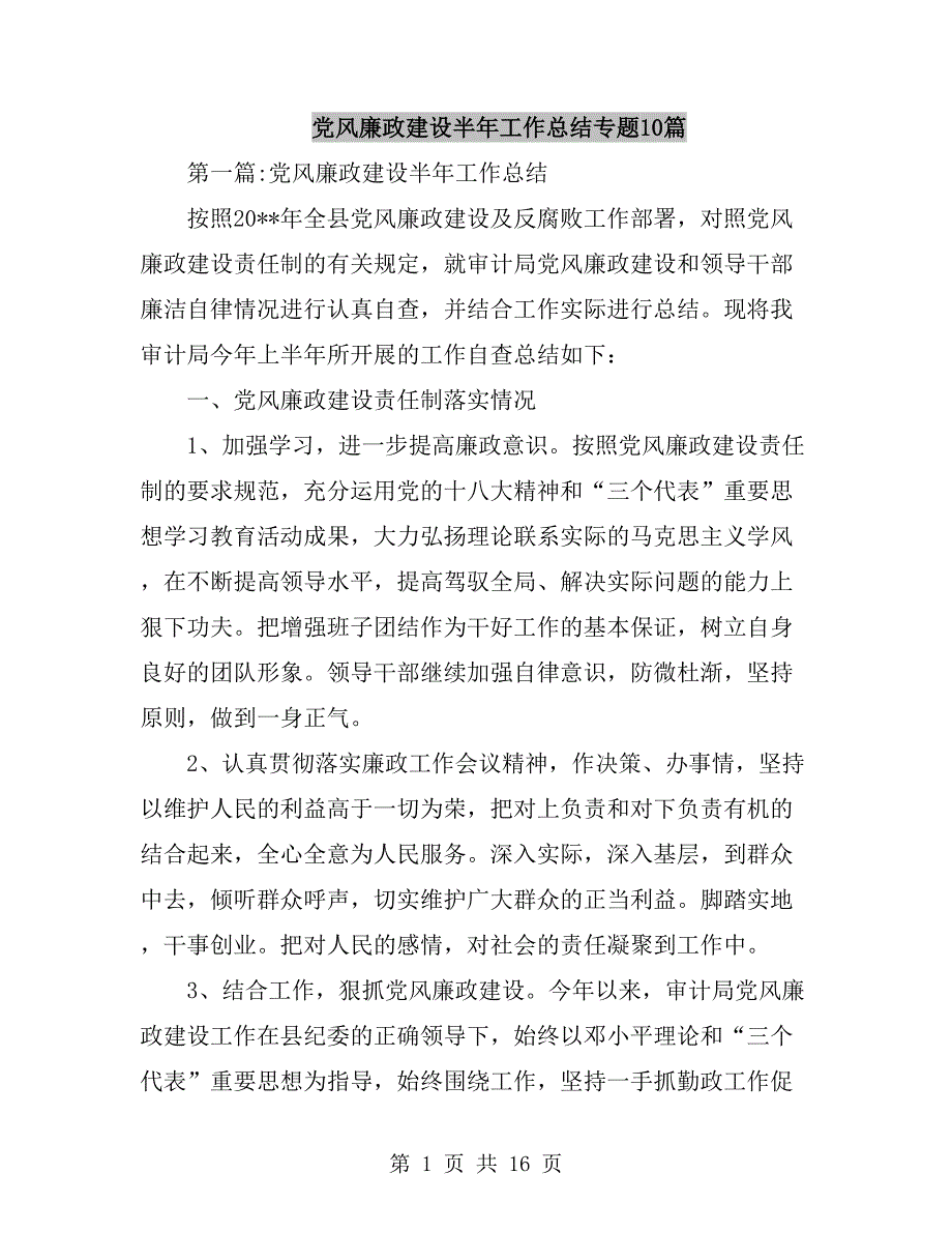 党风廉政建设半年工作总结专题10篇_第1页