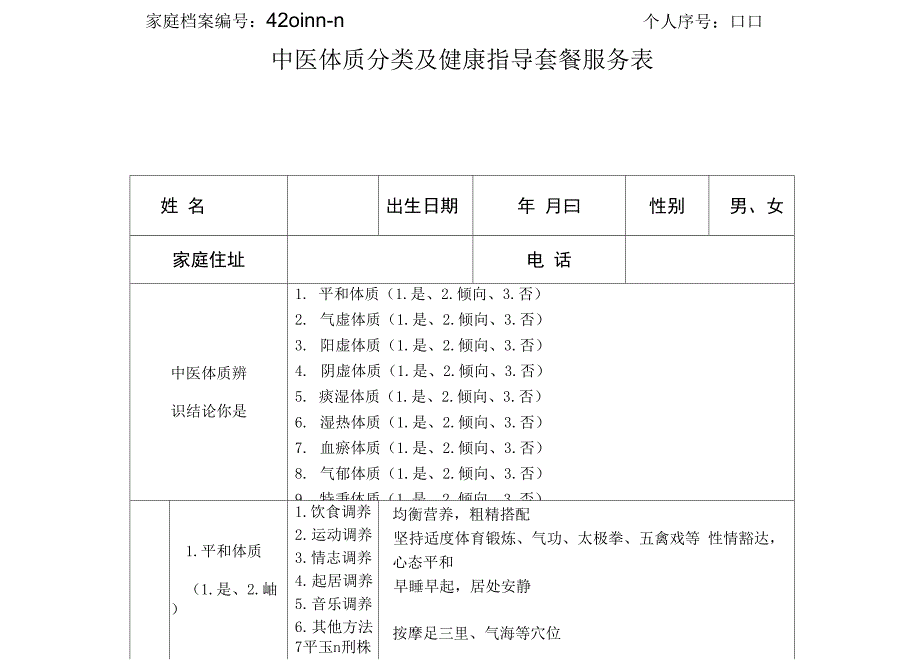 中医体质问卷_第1页