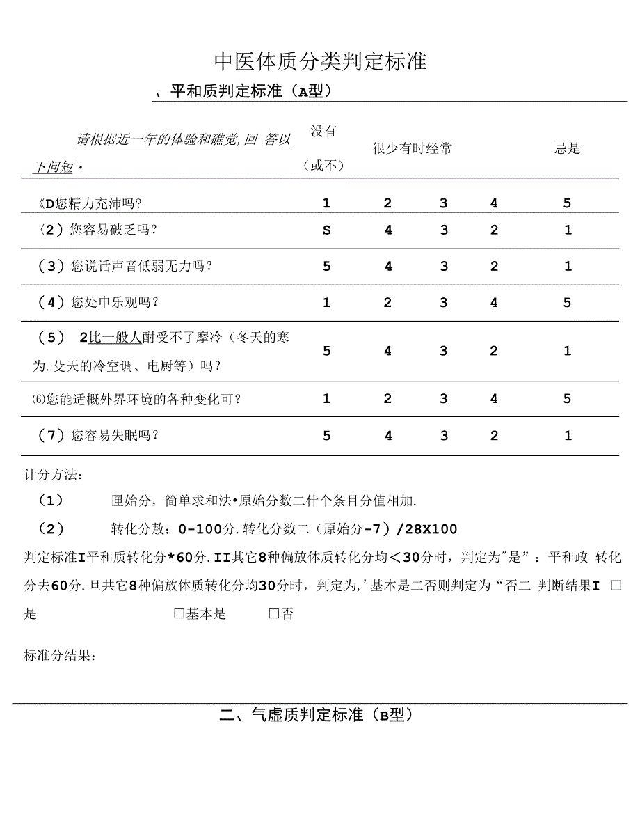 中医体质问卷_第3页