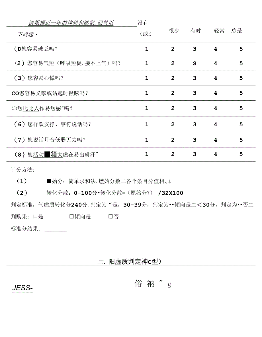 中医体质问卷_第4页