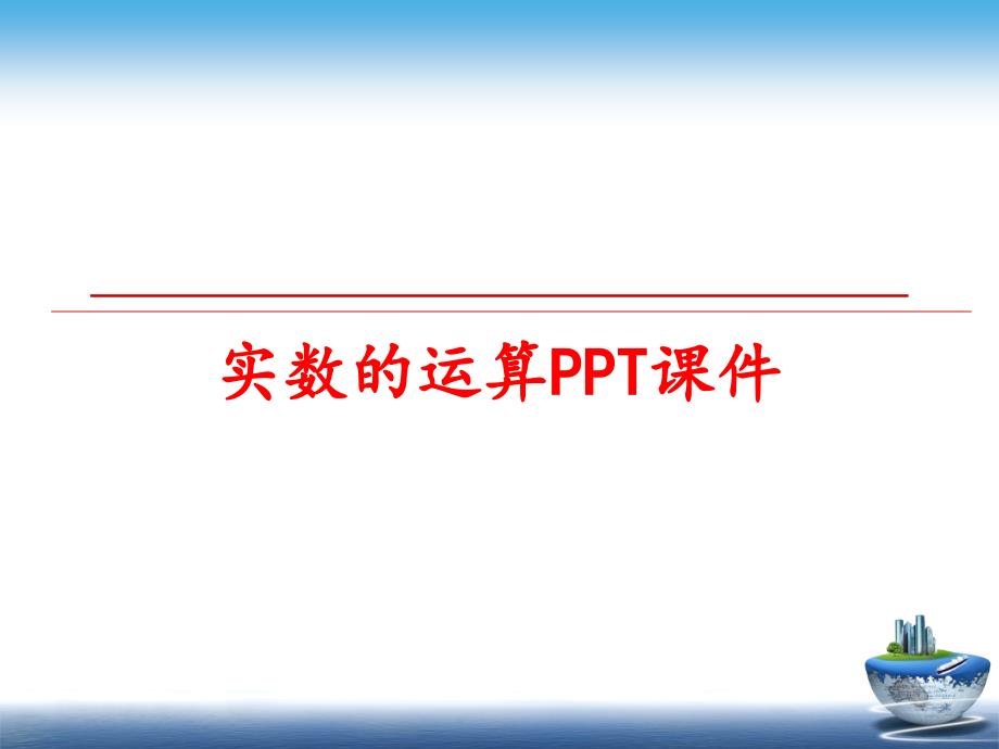 最新实数的运算PPT课件PPT课件_第1页