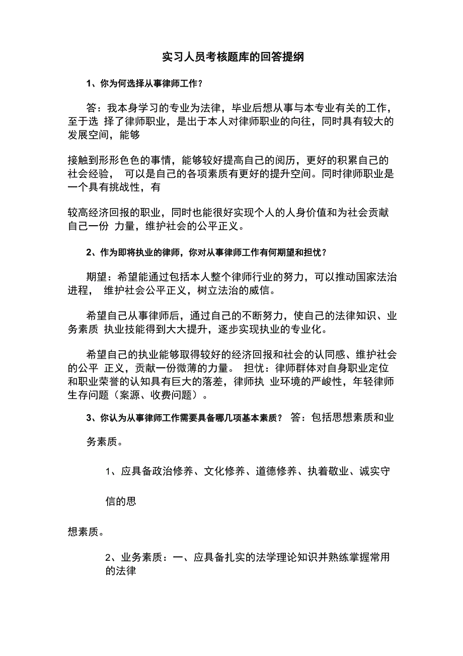 有关面试考核问题的回答提纲_第1页