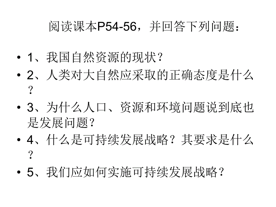 实施可持续发展战略课件_第2页