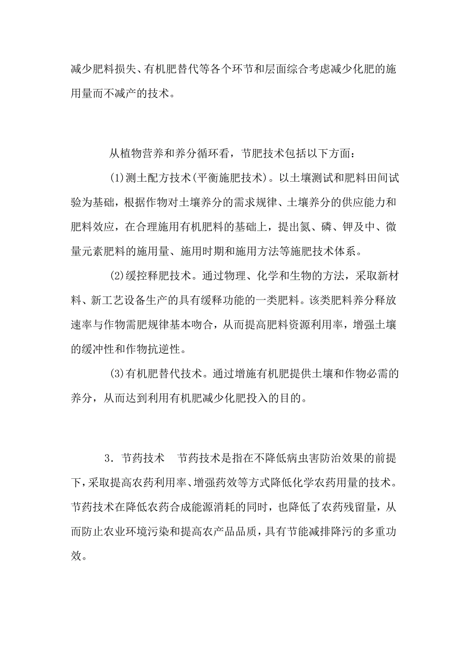 农业主要投入品节约技术.doc_第3页