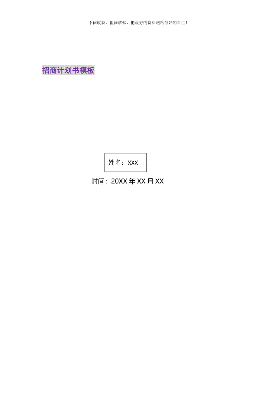 2021年招商计划书模板新编.doc_第1页