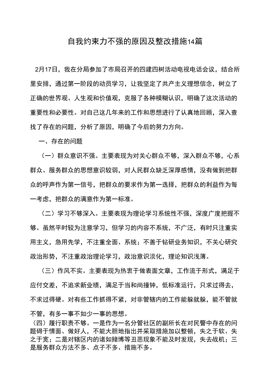 自我约束力不强的原因及整改措施14篇_第1页