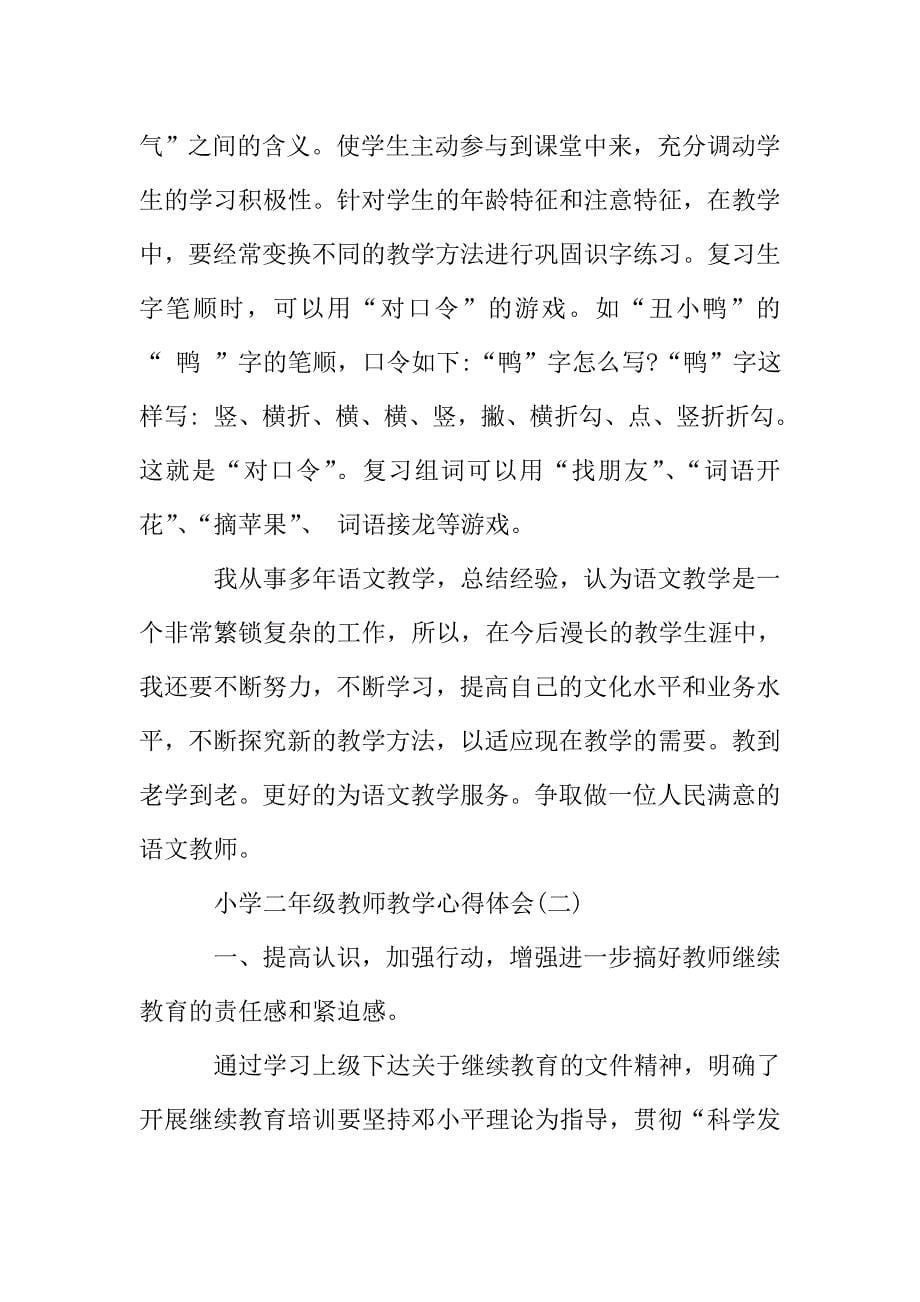 的小学二年级教师教学心得体会分享.doc_第5页