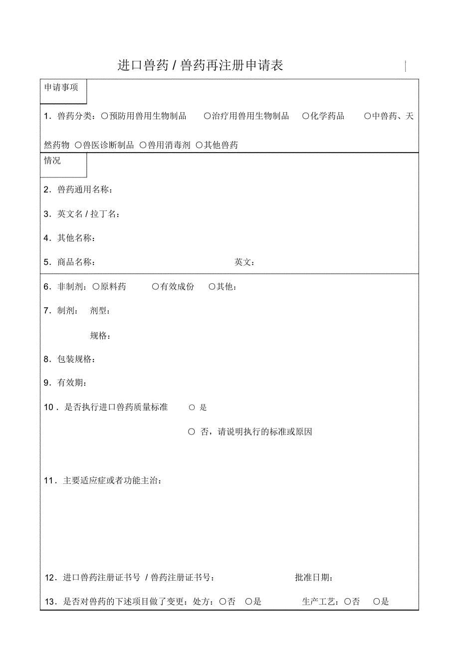 进口兽药兽药再注册申请表_第5页