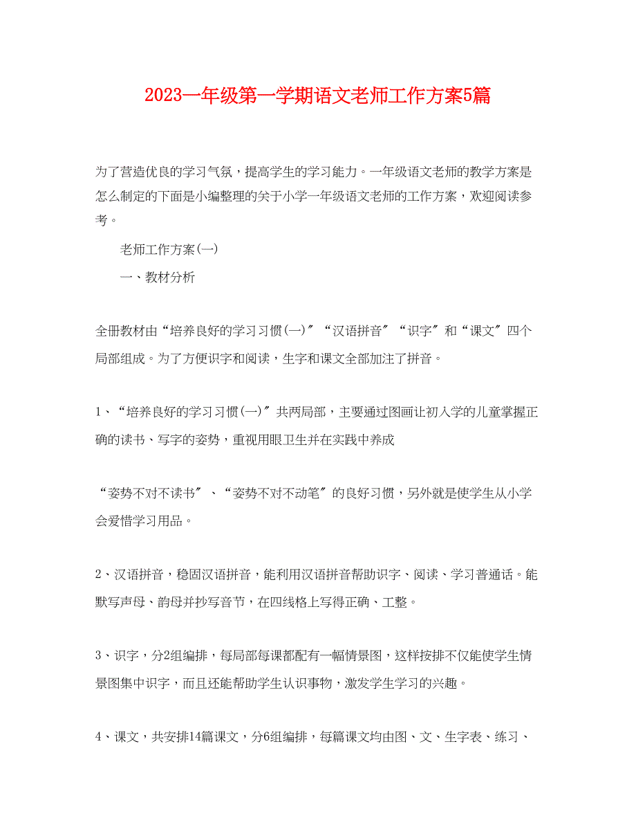 2023年一级第一学期语文老师工作计划5篇.docx_第1页