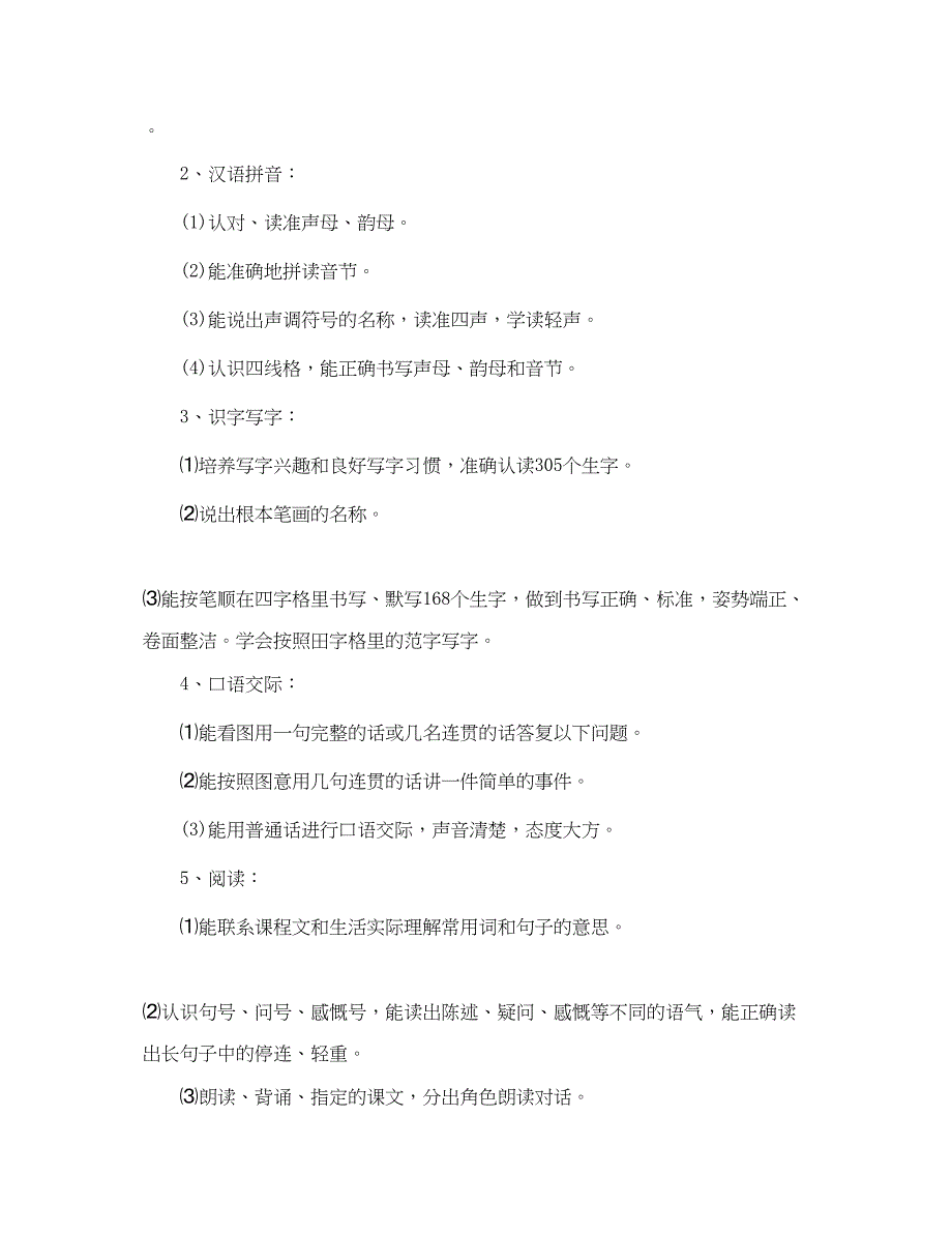 2023年一级第一学期语文老师工作计划5篇.docx_第3页