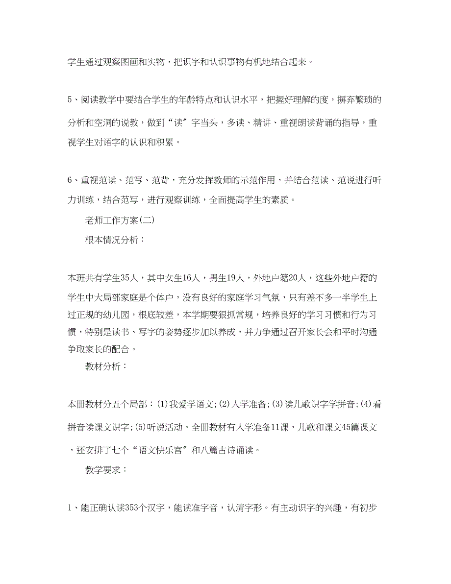 2023年一级第一学期语文老师工作计划5篇.docx_第5页