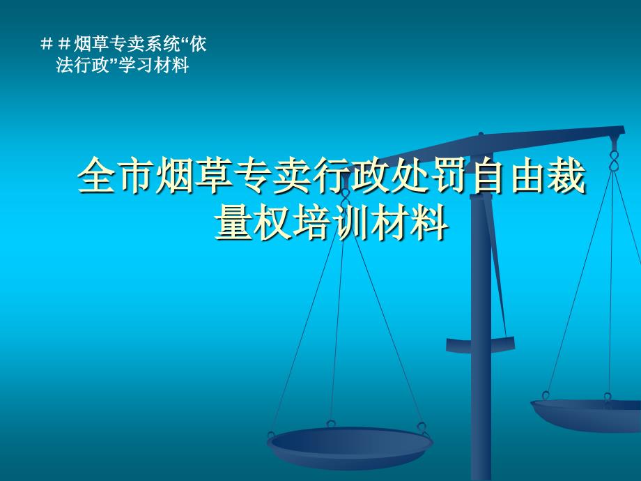 烟草专卖行政处罚自由裁量权培训材料.ppt_第1页