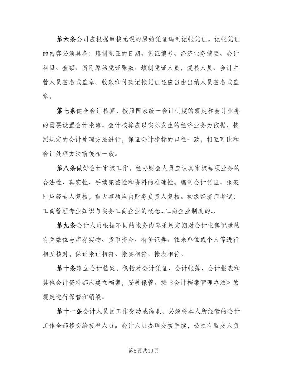 公司各种管理制度范文（五篇）_第5页