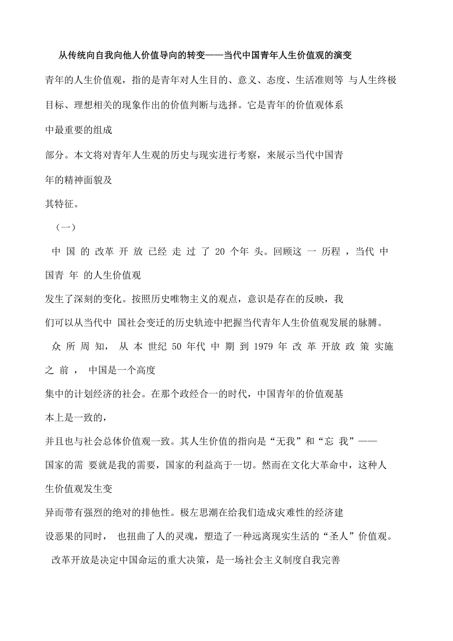 论当代青年的人生价值观_第1页
